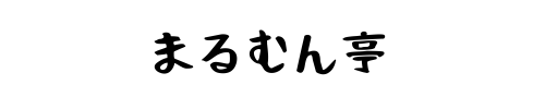 まるむん亭